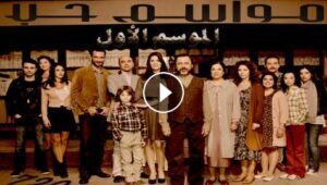 مسلسل مواسم حب الحلقة 4 مدبلجة قصة عشق الاصلي HD