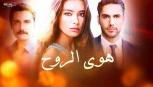 مسلسل هوى الروح الموسم الثالث الحلقة 17 مدبلحة قصة عشق 3sk
