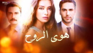مسلسل هوى الروح الموسم الثاني الحلقة 5 مدبلحة موقع قصة عشق HD