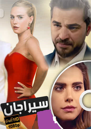 مسلسل سيراجان مدبلج قصة عشق الاصلي