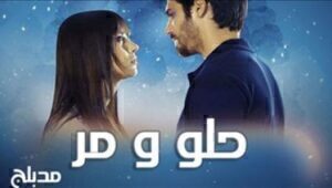مسلسل حلو ومر الحلقة 17 مدبلجة قصة عشق الاصلي HD