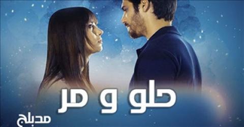 مسلسل حلو ومر الحلقة 1 مدبلجة قصة عشق الاصلي HD