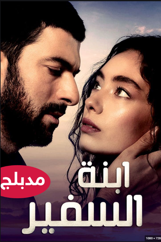 مسلسل ابنة السفير مدبلج قصة عشق الاصلي