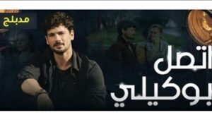 مسلسل اتصل بوكيلي الحلقة 4 مدبلج موقع قصة عشق HD