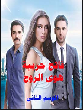 مسلسل هوى الروح الموسم الثاني الحلقة 30 مدبلحة موقع قصة عشق HD