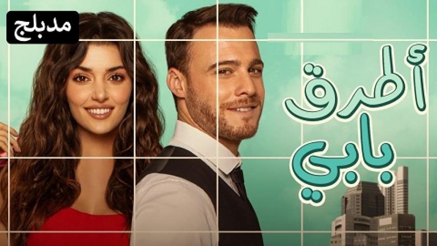 مسلسل انت اطرق بابي الحلقة 28 مدبلجة قصة عشق HD