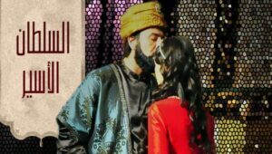 مسلسل السلطان الأسير الحلقة 4 مدبلجة قصة عشق HD
