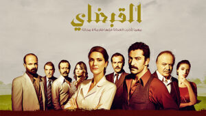 مسلسل القبضاى الحلقة 11 مدبلجة قصة عشق HD