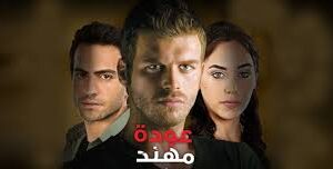 مسلسل عودة مهند الحلقة 61 مدبلجة قصة عشق FULL HD
