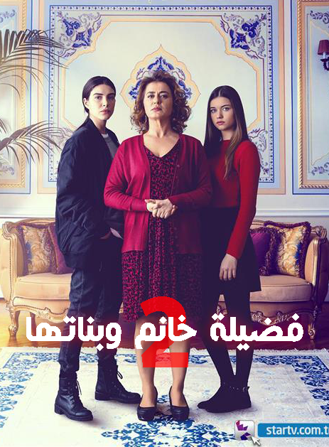 مسلسل فضيلة خانم وبناتها الموسم الثاني الحلقة 95 مدبلجة قصة عشق HD