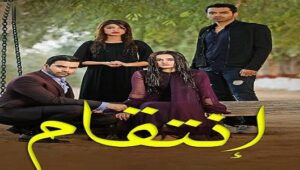مسلسل انتقام 2 الموسم الثاني الحلقة 2 مدبلجة موقع قصة عشق الاصلي HD