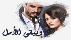 مسلسل ويبقي الامل الحلقة 50 مدبلجة قصة عشق 3sk