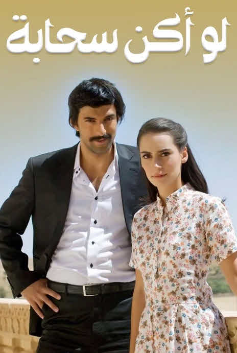 مسلسل لو اكن سحابة الحلقة 29 مدبلجة قصة عشق الاصلي 3sk