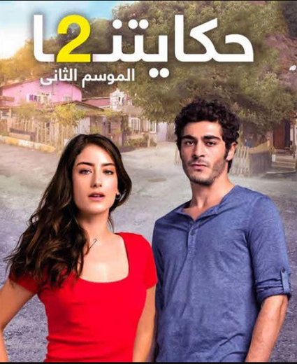 مسلسل حكايتنا الموسم الثاني الحلقة 38 مدبلجة قصة عشق 3sk