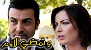مسلسل وتمضي الايام الحلقة 33 مدبلجة قصة عشق الاصلي HD