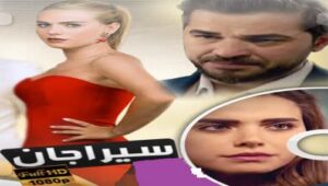 مسلسل سيراجان الحلقة 2 مدبلجة قصة عشق HD