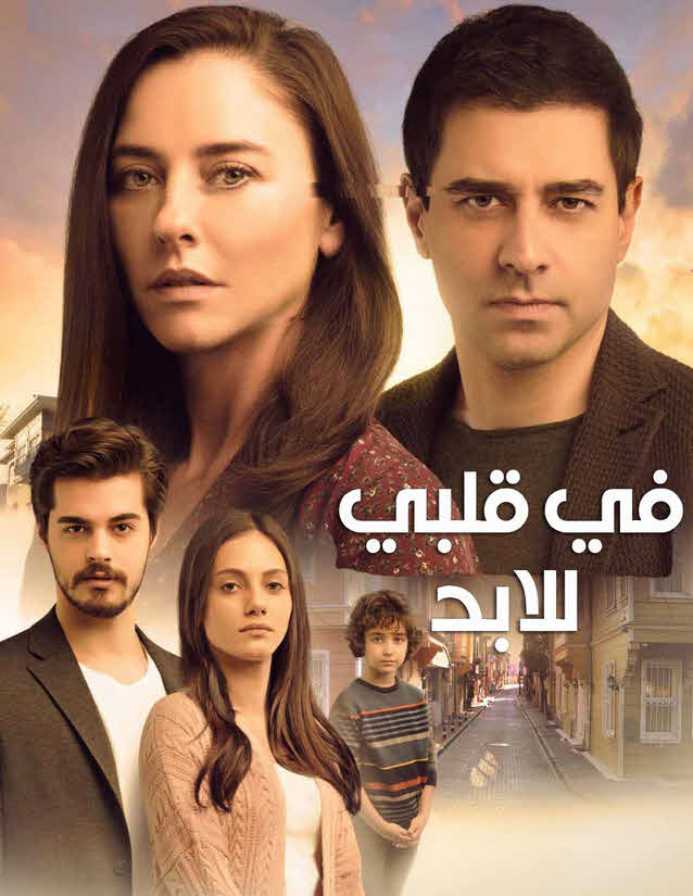 مسلسل في قلبي للابد مدبلج موقع قصة عشق الاصلي