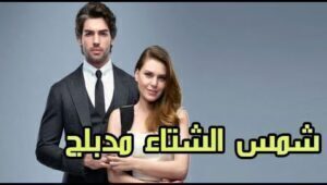 مسلسل شمس الشتاء الحلقة 7 مدبلجة قصة عشق الاصلي HD