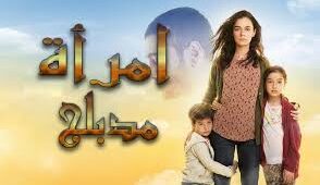 مسلسل امرأة الموسم الثاني الحلقة 20 مدبلجة قصة عشق 3sk