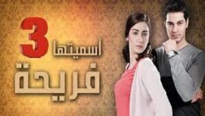 مسلسل اسميتها فريحة الموسم الثالث الحلقة 8 مدبلحة قصة عشق 3sk