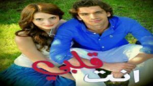 مسلسل انت قلبي الحلقة 10 مدبلجة قصة عشق HD