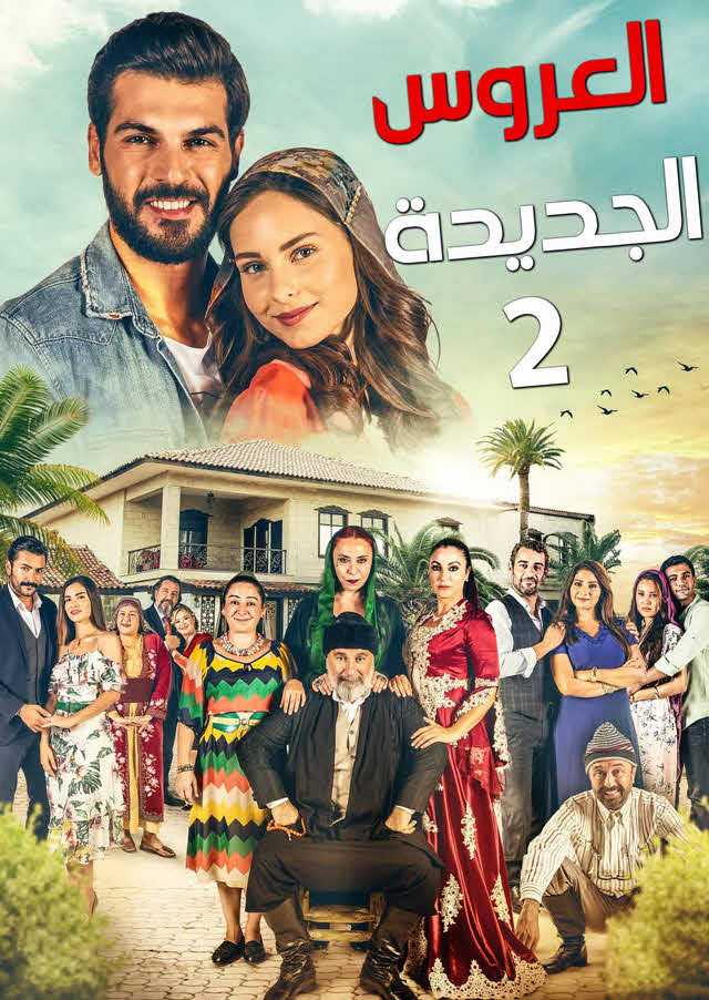 مسلسل العروس الجديدة الموسم الثاني الحلقة 1 مدبلجة قصة عشق HD