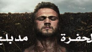 مسلسل الحفرة الحلقة 22 مدبلجة قصة عشق 3isk