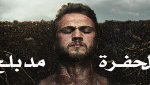 مسلسل الحفرة الحلقة 9 مدبلجة قصة عشق HD