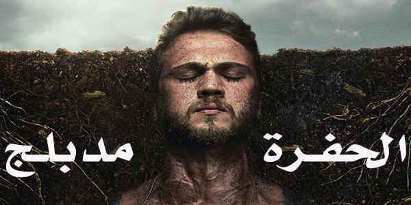 مسلسل الحفرة الحلقة 1 مدبلجة قصة عشق الاصلي