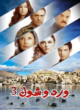 مسلسل ورد وشوك الموسم الثالث الحلقة 52 مدبلحة قصة عشق HD