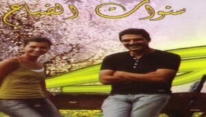 مسلسل سنوات الضياع الحلقة 3 مدبلجة قصة عشق HD