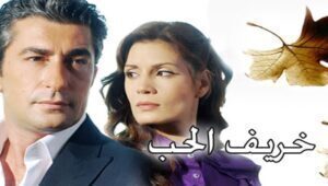 مسلسل خريف الحب الحلقة 82 مدبلجة قصة عشق HD