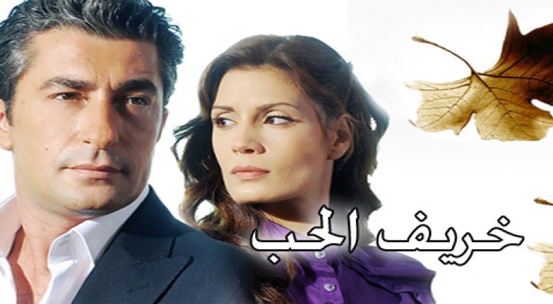 مسلسل خريف الحب الحلقة 1 مدبلجة قصة عشق HD