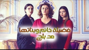 مسلسل فضيلة خانم وبناتها الحلقة 9 مدبلجة قصة عشق 3sk
