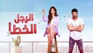 مسلسل الرجل الخطأ الحلقة 12 مدبلجة قصة عشق online