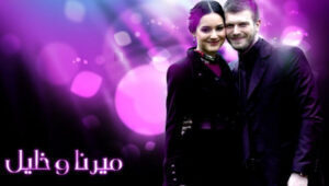 مسلسل ميرنا وخليل الحلقة 22 مدبلجة قصة عشق 3sk