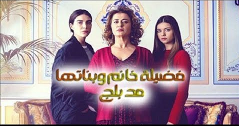 مسلسل فضيلة خانم وبناتها الحلقة 1 مدبلجة قصة عشق 3sk