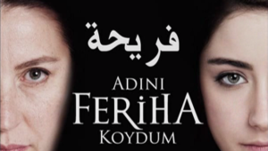 مسلسل اسميتها فريحة الحلقة 11 مدبلجة قصة عشق HD