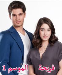 مسلسل اسميتها فريحة الحلقة 63 مدبلجة قصة عشق online