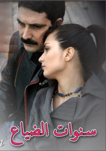 مسلسل سنوات الضياع مدبلج موقع قصة عشق الاصلي HD