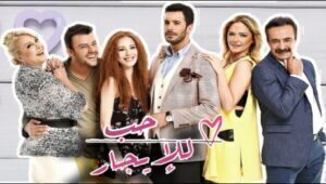 مسلسل حب للايجار الموسم الثاني الحلقة 22 مدبلحة قصة عشق HD
