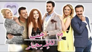 مسلسل حب للايجار الموسم الثاني الحلقة 9 مدبلحة قصة عشق HD