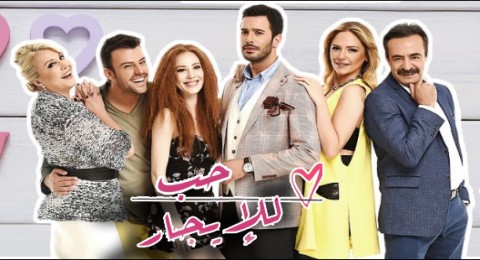 مسلسل حب للايجار 2 الموسم الثاني الحلقة 1 مدبلحة قصة عشق 3sk