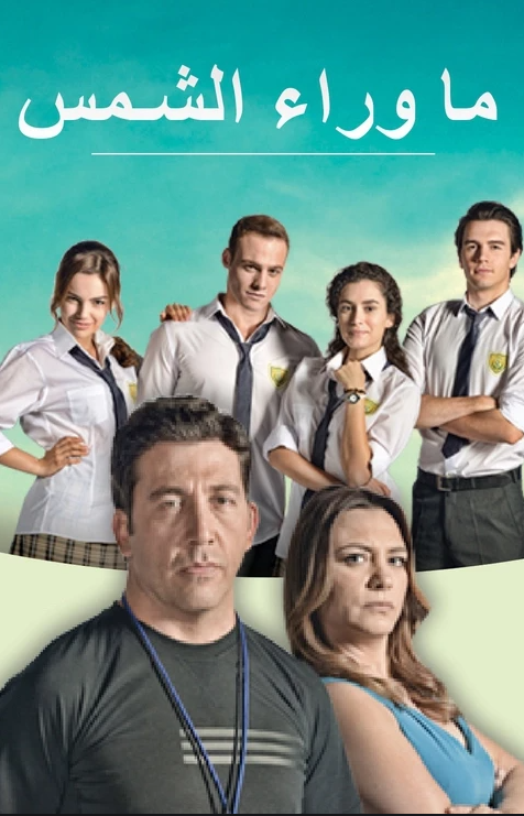 مسلسل ماوراء الشمس مدبلج موقع قصة عشق