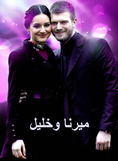 مسلسل ميرنا وخليل مدبلج موقع قصة عشق الاصلي