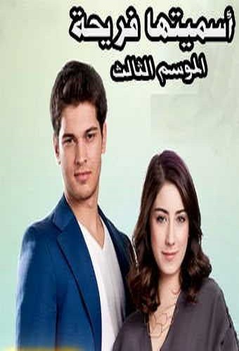 مسلسل اسميتها فريحة الموسم الثالث الحلقة 3 مدبلحة قصة عشق 3sk