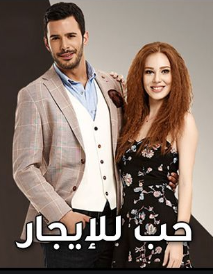 مسلسل حب للايجار مدبلج موقع قصة عشق الاصلي
