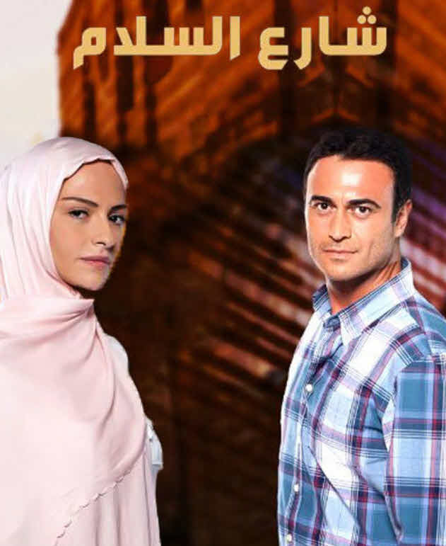 مسلسل شارع السلام مدبلج موقع قصة عشق الاصلي