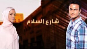 مسلسل شارع السلام الحلقة 21 مدبلجة موقع قصة عشق 3isk