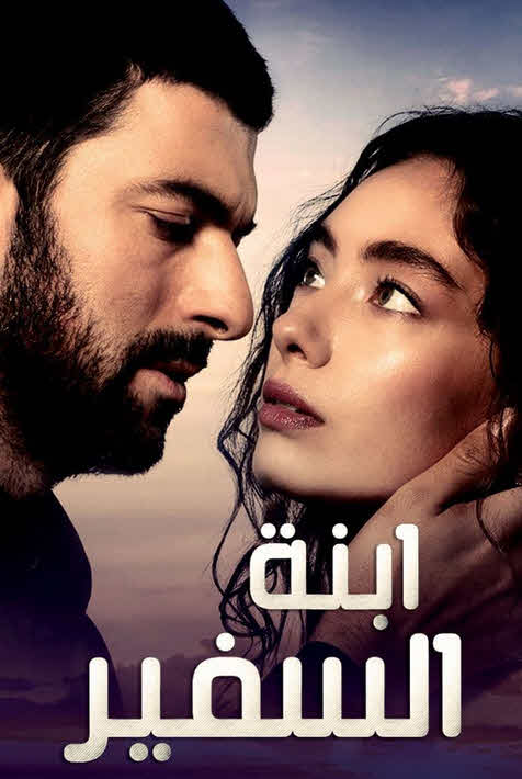 مشاهدة مسلسل ابنة السفير الموسم الثاني الحلقة 23 مدبلحة قصة عشق HD